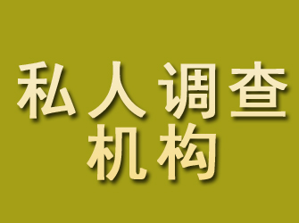 龙陵私人调查机构